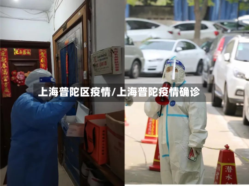 上海普陀区疫情/上海普陀疫情确诊-第2张图片