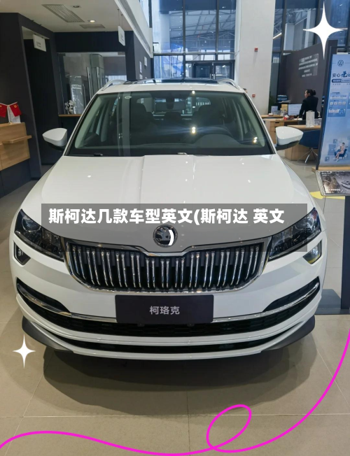斯柯达几款车型英文(斯柯达 英文)