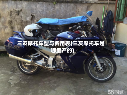 三友摩托车型与费用表(三友摩托车是哪里产的)-第2张图片