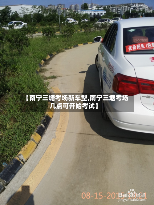 【南宁三塘考场新车型,南宁三塘考场几点可开始考试】-第3张图片