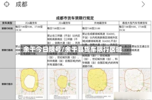 余干今日限号/余干县货车限行区域-第2张图片