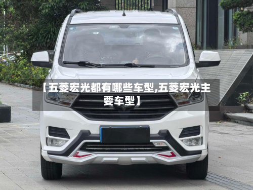 【五菱宏光都有哪些车型,五菱宏光主要车型】