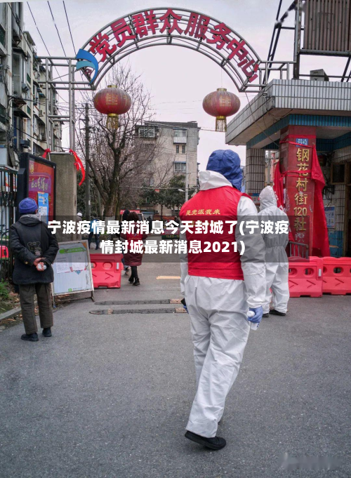 宁波疫情最新消息今天封城了(宁波疫情封城最新消息2021)-第2张图片