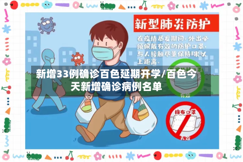 新增33例确诊百色延期开学/百色今天新增确诊病例名单-第3张图片