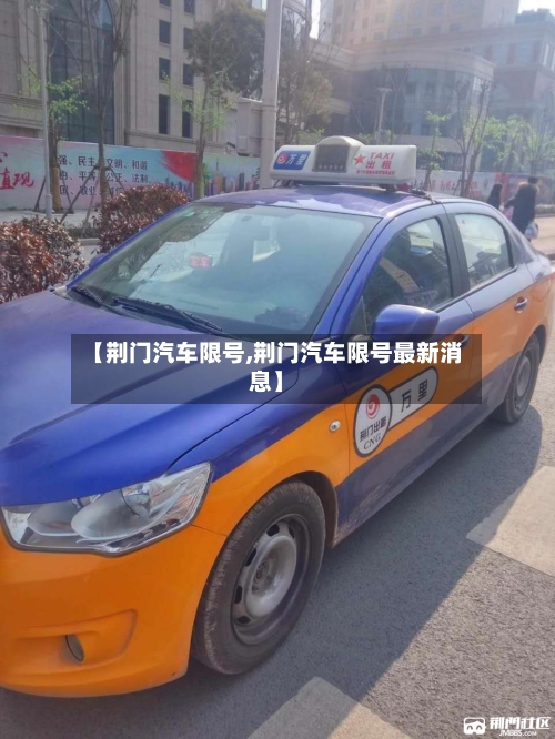 【荆门汽车限号,荆门汽车限号最新消息】