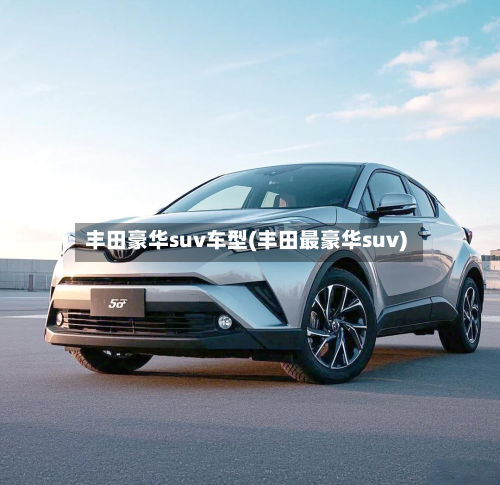 丰田豪华suv车型(丰田最豪华suv)
