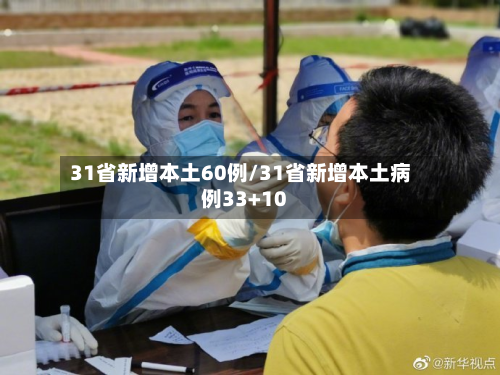 31省新增本土60例/31省新增本土病例33+10