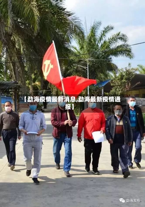 【勐海疫情最新消息,勐海最新疫情通报】-第2张图片