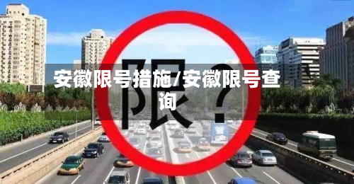 安徽限号措施/安徽限号查询