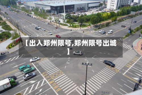 【出入郑州限号,郑州限号出城】