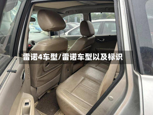 雷诺4车型/雷诺车型以及标识-第3张图片