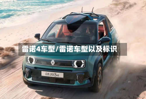 雷诺4车型/雷诺车型以及标识-第2张图片