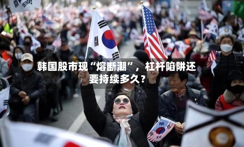 韩国股市现“熔断潮”，杠杆陷阱还要持续多久？-第2张图片