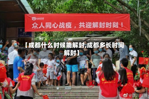 【成都什么时候能解封,成都多长时间解封】