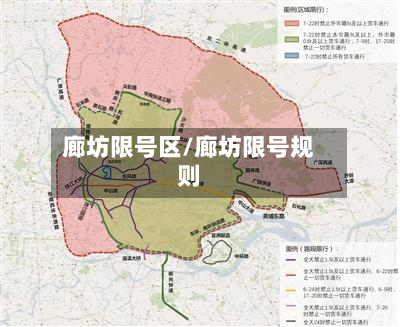 廊坊限号区/廊坊限号规则