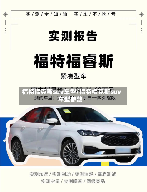 福特福克斯suv车型/福特福克斯suv车型参数