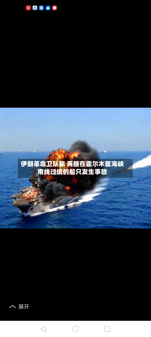 伊朗革命卫队称 两艘在霍尔木兹海峡南线过境的船只发生事故-第2张图片