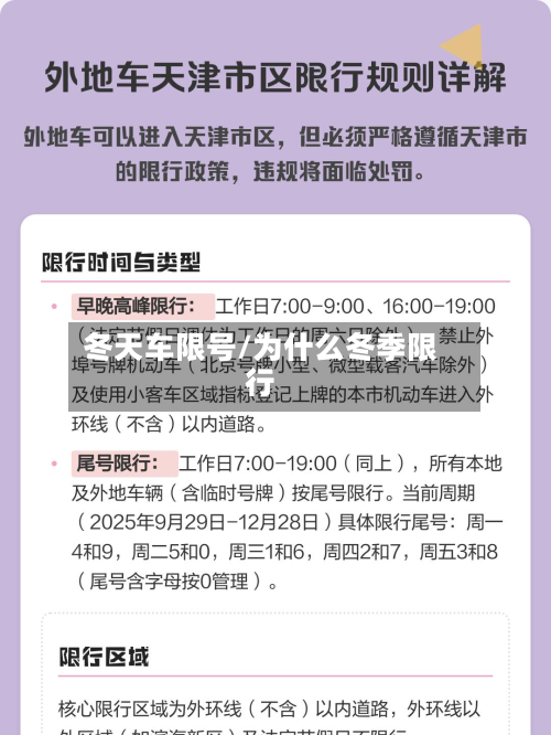 冬天车限号/为什么冬季限行