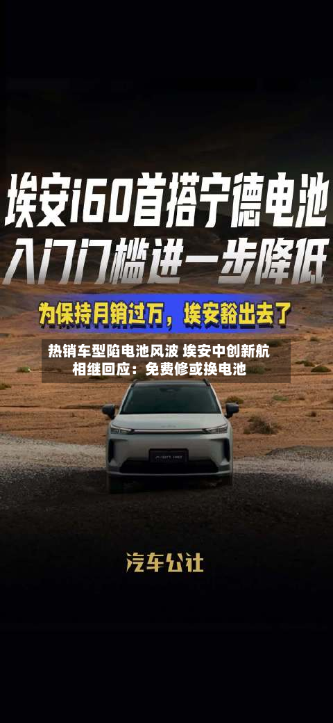 热销车型陷电池风波 埃安中创新航相继回应:免费修或换电池-第2张图片
