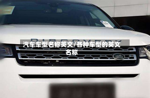 汽车车型名称英文/各种车型的英文名称