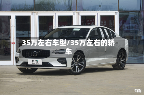 35万左右车型/35万左右的轿车-第2张图片