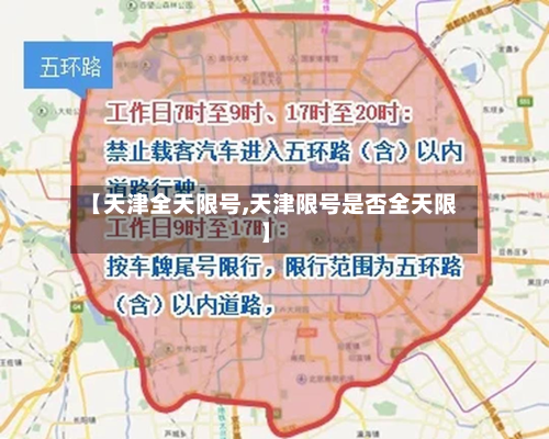 【天津全天限号,天津限号是否全天限】