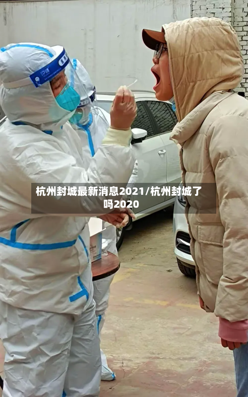杭州封城最新消息2021/杭州封城了吗2020-第2张图片