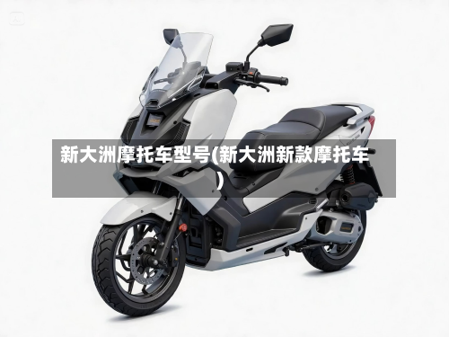 新大洲摩托车型号(新大洲新款摩托车)-第2张图片