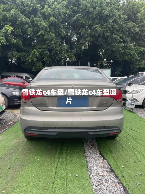 雪铁龙c4车型/雪铁龙c4车型图片