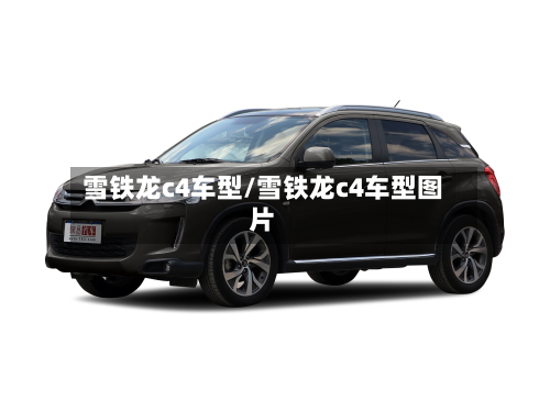 雪铁龙c4车型/雪铁龙c4车型图片-第2张图片