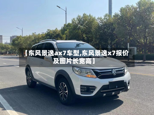 【东风景逸ax7车型,东风景逸x7报价及图片长宽高】