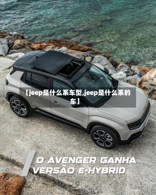 【jeep是什么系车型,jeep是什么系的车】