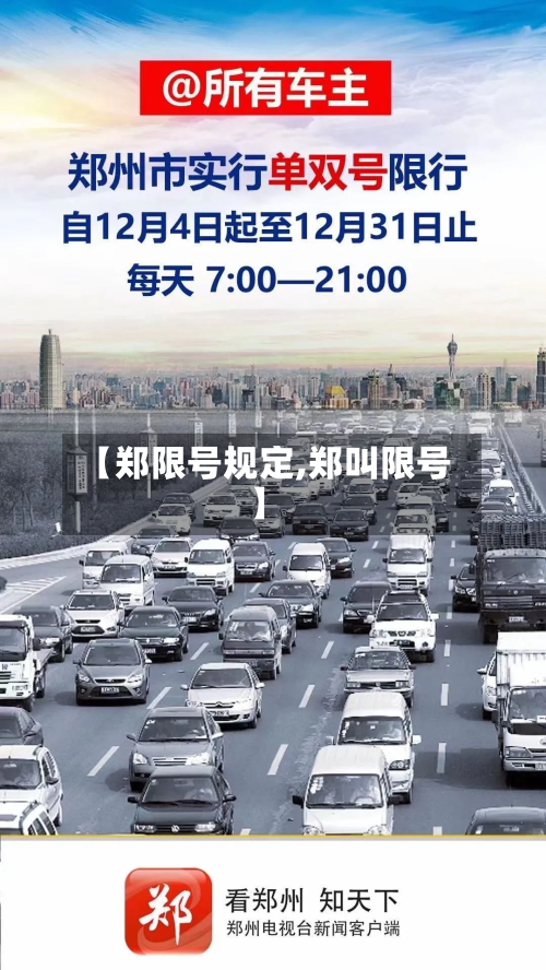 【郑限号规定,郑叫限号】