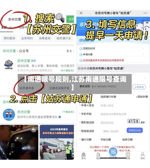 【南通限号规则,江苏南通限号查询】