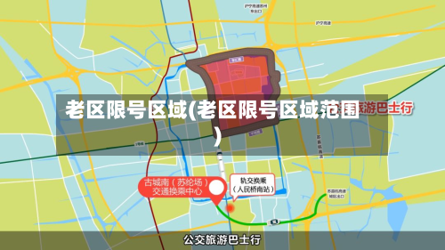 老区限号区域(老区限号区域范围)