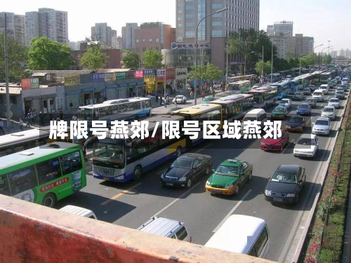 牌限号燕郊/限号区域燕郊-第2张图片