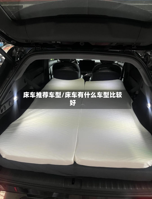 床车推荐车型/床车有什么车型比较好