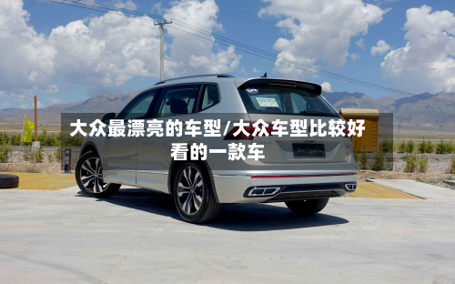 大众最漂亮的车型/大众车型比较好看的一款车-第2张图片