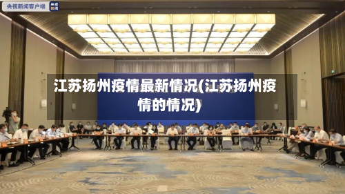 江苏扬州疫情最新情况(江苏扬州疫情的情况)-第2张图片
