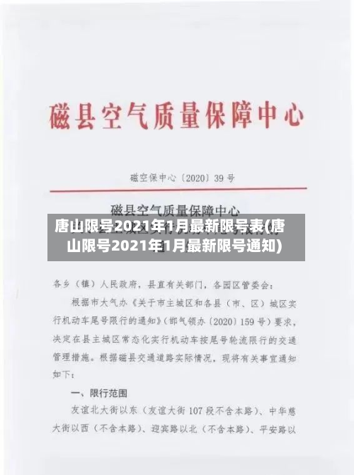 唐山限号2021年1月最新限号表(唐山限号2021年1月最新限号通知)-第3张图片