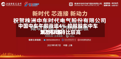 中国中车午前涨逾4% 控股股东中车集团拟增持比较高
3亿元A股-第2张图片