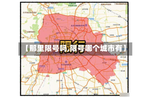 【那里限号吗,限号哪个城市有】-第2张图片