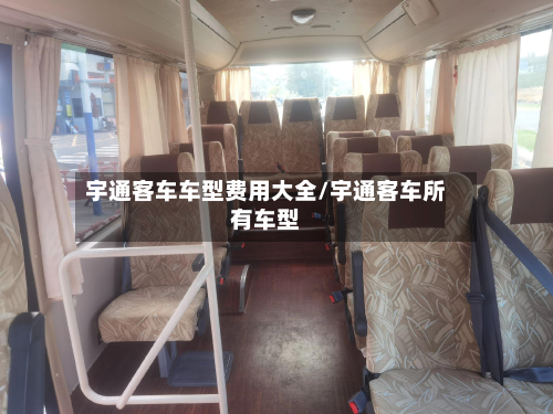 宇通客车车型费用大全/宇通客车所有车型