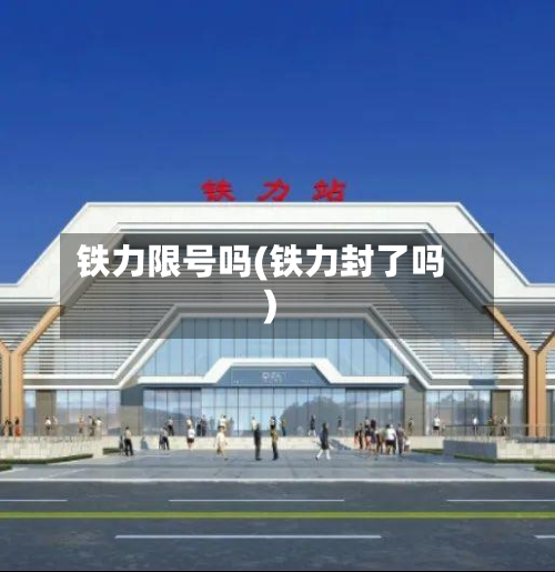 铁力限号吗(铁力封了吗)