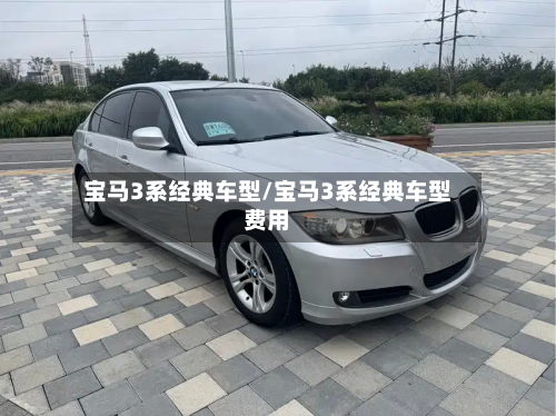 宝马3系经典车型/宝马3系经典车型费用