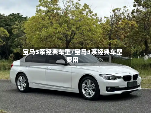 宝马3系经典车型/宝马3系经典车型费用-第2张图片