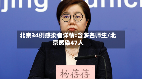 北京34例感染者详情:含多名师生/北京感染47人-第2张图片