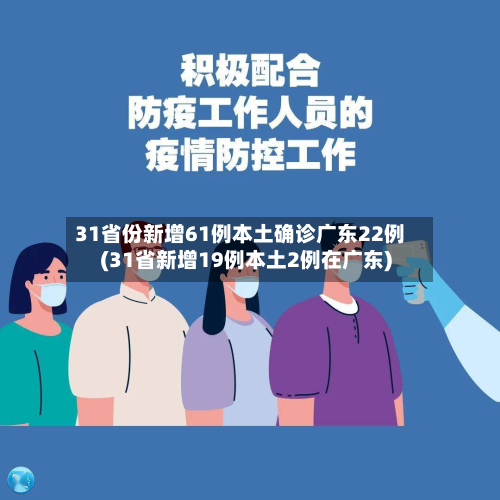 31省份新增61例本土确诊广东22例(31省新增19例本土2例在广东)-第2张图片