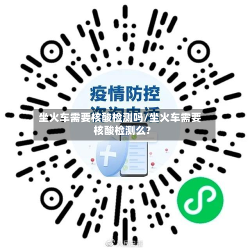坐火车需要核酸检测吗/坐火车需要核酸检测么?-第2张图片