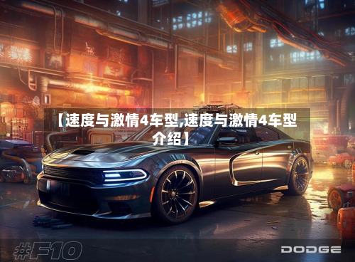 【速度与激情4车型,速度与激情4车型介绍】